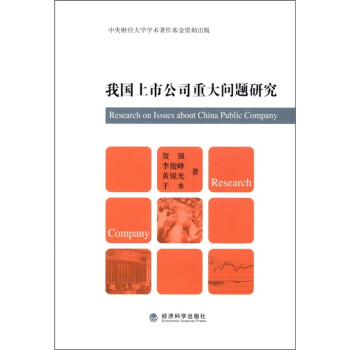 我國上市公司重大問題研究 我國上市公司重大問題研究