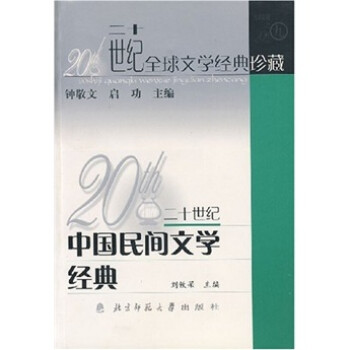 20世紀中國民間文學經典 20世紀中國民間文學經典