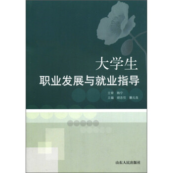 大學生職業發展與就業指導 大學生職業發展與就業指導