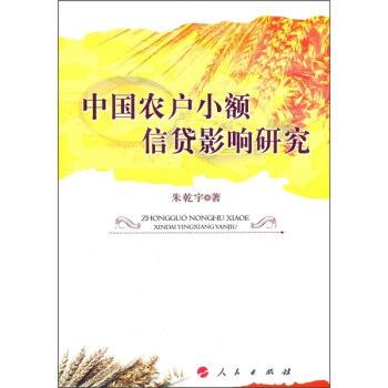 中國農(nóng)戶小額信貸影響研究 中國農(nóng)戶小額信貸影響研究