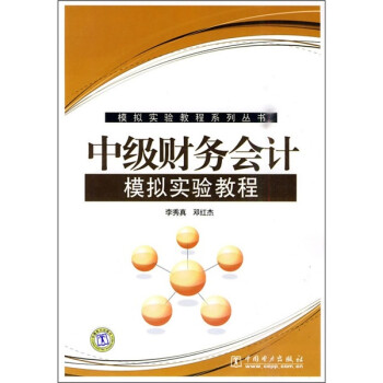 中級財務會計模擬實驗教程 中級財務會計模擬實驗教程