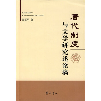 唐代制度與文學(xué)研究述論稿