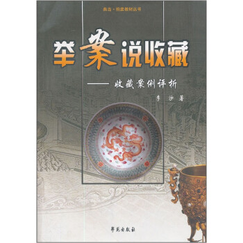 舉案說收藏收藏案例評(píng)析