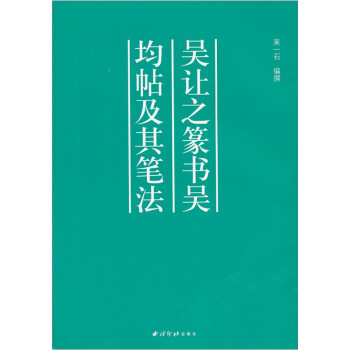吳讓之篆書吳均帖及其筆法 吳讓之篆書吳均帖及其筆法