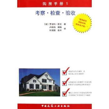 購房手冊1考察檢查驗收