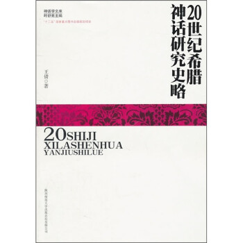 20世紀希臘神話研究史略 20世紀希臘神話研究史略