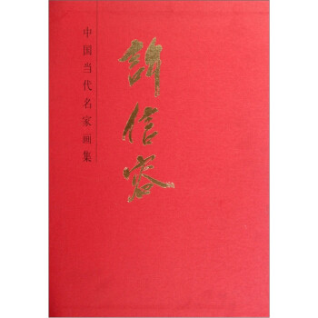 中國(guó)當(dāng)代名家畫(huà)集許信容 中國(guó)當(dāng)代名家畫(huà)集許信容
