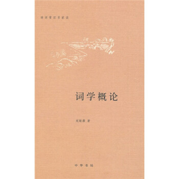 詩(shī)詞常識(shí)名家談詞學(xué)概論 詩(shī)詞常識(shí)名家談詞學(xué)概論