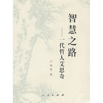 智慧之路一代哲人艾思奇 智慧之路一代哲人艾思奇