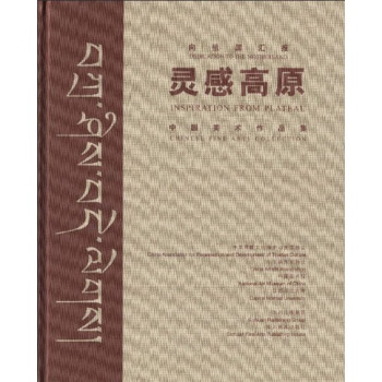 中國美術作品集靈感高原 中國美術作品集靈感高原