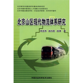 北京山區(qū)現(xiàn)代物流體系研究 北京山區(qū)現(xiàn)代物流體系研究
