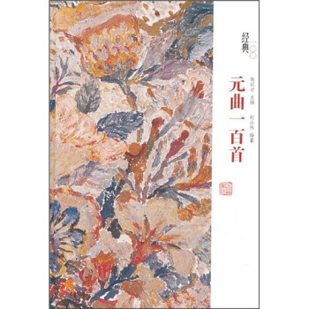 經典一百系列元曲一百首 經典一百系列元曲一百首
