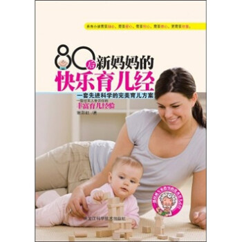 80后新媽媽的快樂(lè)育兒經(jīng) 80后新媽媽的快樂(lè)育兒經(jīng)