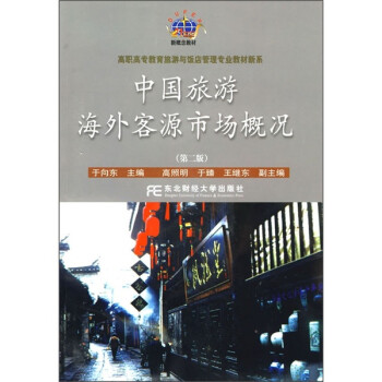 中國旅游海外客源市場概況 中國旅游海外客源市場概況
