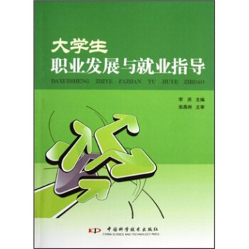 大學(xué)生職業(yè)發(fā)展與就業(yè)指導(dǎo) 大學(xué)生職業(yè)發(fā)展與就業(yè)指導(dǎo)