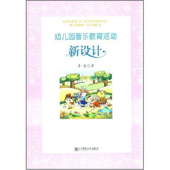 幼兒園音樂(lè)教育活動(dòng)新設(shè)計(jì) 幼兒園音樂(lè)教育活動(dòng)新設(shè)計(jì)