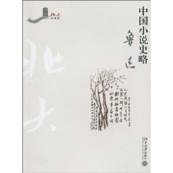 北大大課堂中國小說史略 北大大課堂中國小說史略