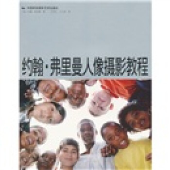 約翰弗里曼人像攝影教程