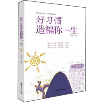 好習慣造福你一生