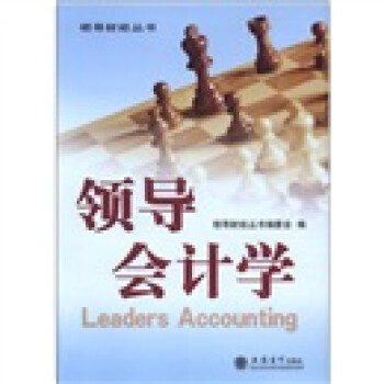 領(lǐng)導(dǎo)財經(jīng)叢書領(lǐng)導(dǎo)會計學(xué)
