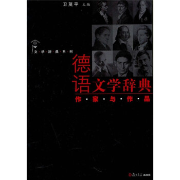 德語文學(xué)辭典作家與作品 德語文學(xué)辭典作家與作品