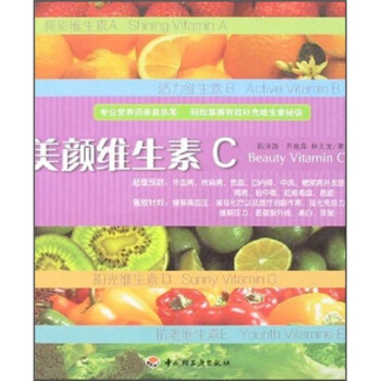 健康養(yǎng)生坊美顏維生素C 健康養(yǎng)生坊美顏維生素C