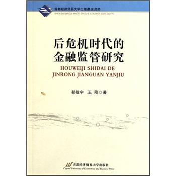 后危機時代的金融監管研究 后危機時代的金融監管研究