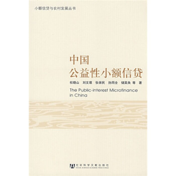 中國公益性小額信貸杜曉山 中國公益性小額信貸杜曉山