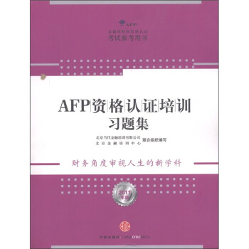 AFP資格認證培訓習題集