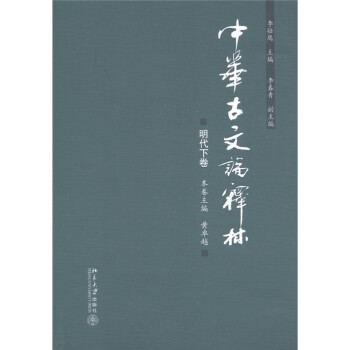 中華古文論釋林明代下卷