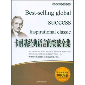 卡耐基經典語言的突破全集 卡耐基經典語言的突破全集