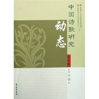 中國詩歌研究動態古詩卷 中國詩歌研究動態古詩卷