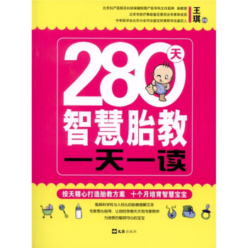 280天智慧胎教一天一讀 280天智慧胎教一天一讀