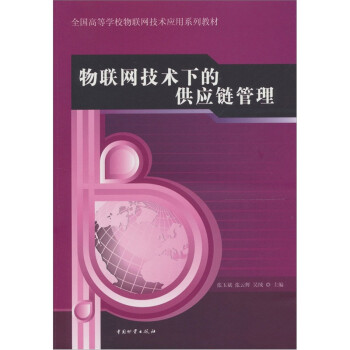 物聯(lián)網(wǎng)技術(shù)下的供應(yīng)鏈管理 物聯(lián)網(wǎng)技術(shù)下的供應(yīng)鏈管理