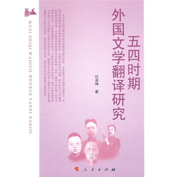 五四時期外國文學翻譯研究 五四時期外國文學翻譯研究