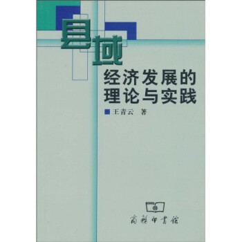 縣域經濟發展的理論與實踐 縣域經濟發展的理論與實踐