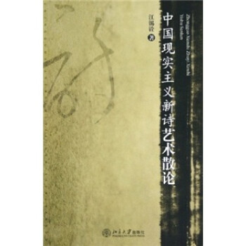 中國現(xiàn)實(shí)主義新詩藝術(shù)散論 中國現(xiàn)實(shí)主義新詩藝術(shù)散論