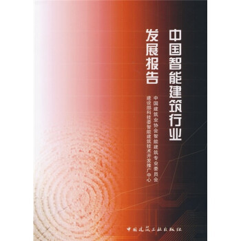 中國智能建筑行業(yè)發(fā)展報告 中國智能建筑行業(yè)發(fā)展報告
