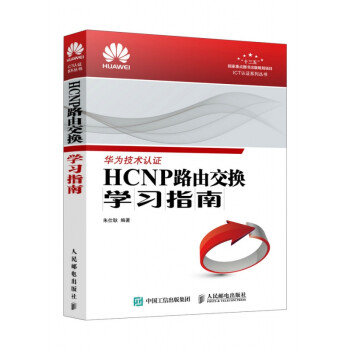 HCNP路由交換學習指南 HCNP路由交換學習指南