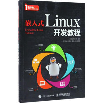 嵌入式Linux開發(fā)教程 嵌入式Linux開發(fā)教程