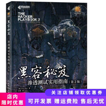 黑客秘笈滲透測試實用指南 黑客秘笈滲透測試實用指南
