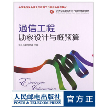 通信工程勘察設計與概預算