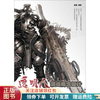透明人游戲概念設計梁毅