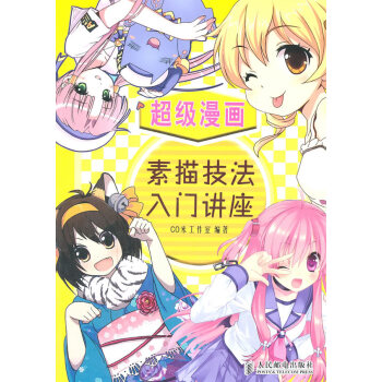 超級漫畫素描技法入門講座