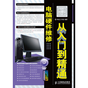 電腦硬件維修從入門到精通 電腦硬件維修從入門到精通