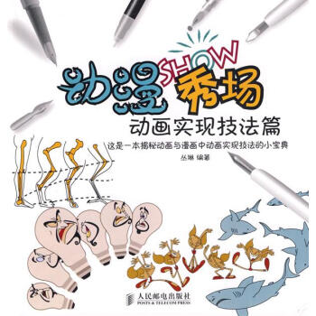 動漫秀場—動畫實現技法篇 動漫秀場—動畫實現技法篇