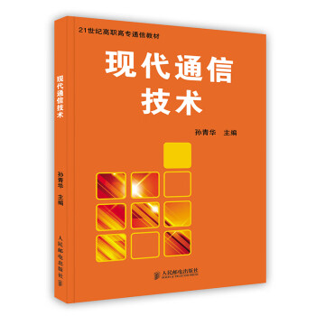現(xiàn)代通信技術(shù) 現(xiàn)代通信技術(shù)