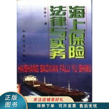 海上保險法律與實務汪淮江 海上保險法律與實務汪淮江