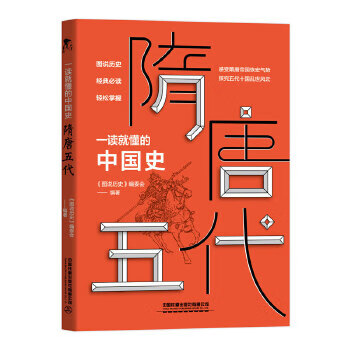 一讀就懂的中國史隋唐五代