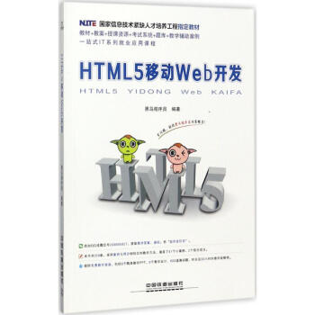 HTML5移動Web開發 HTML5移動Web開發